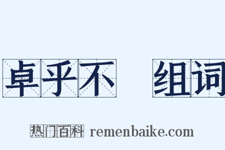 卓乎不羣组词是什么意思的图片